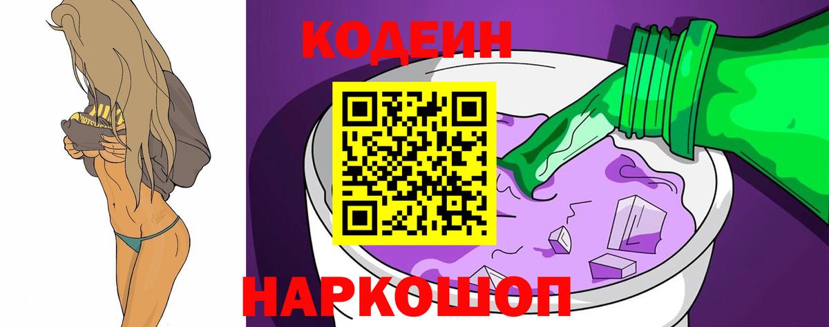 Кодеиновый сироп Lean напиток Lean (лин)  Вход с VPN  Кодеин Purple Drank  Кореновск 